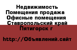 Недвижимость Помещения продажа - Офисные помещения. Ставропольский край,Пятигорск г.